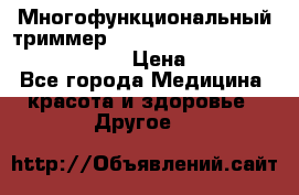 Многофункциональный триммер X-TRIM - Micro touch Switch Blade › Цена ­ 1 990 - Все города Медицина, красота и здоровье » Другое   